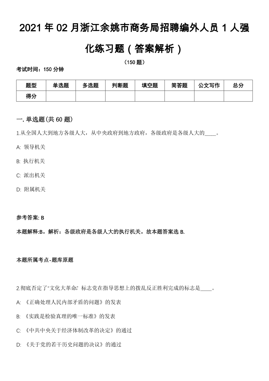 2021年02月浙江余姚市商务局招聘编外人员1人强化练习题（答案解析）第5期（含答案带详解）_第1页