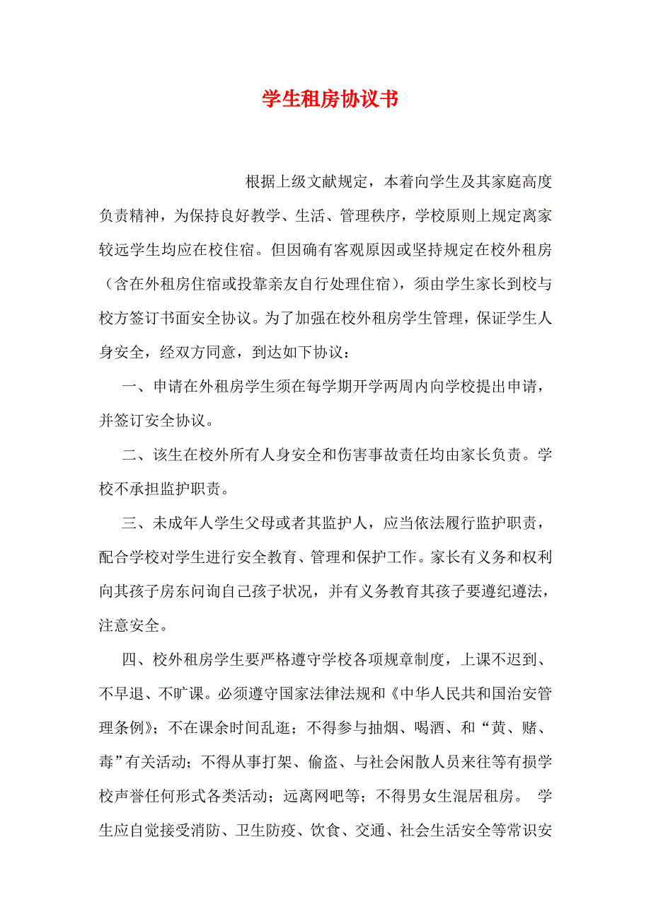 学生租房协议书_第1页