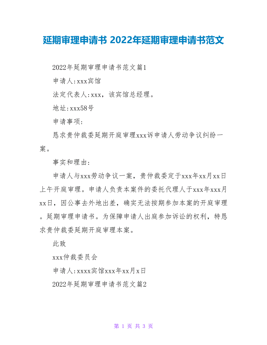 延期审理申请书 2022年延期审理申请书范文_第1页