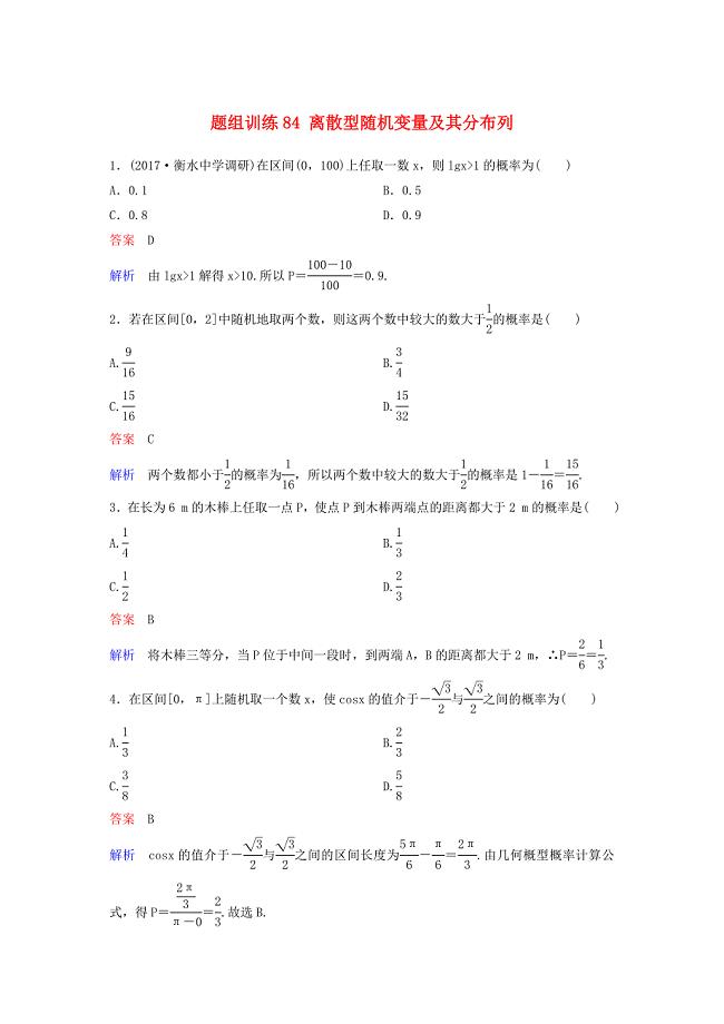 高考数学一轮总复习第十一章计数原理和概率题组训练84离散型随机变量及其分布列理