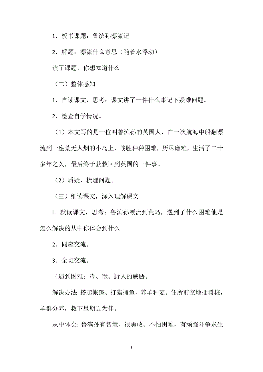 小学六年级语文教案——《鲁滨孙漂流记》教学设计之二_第3页