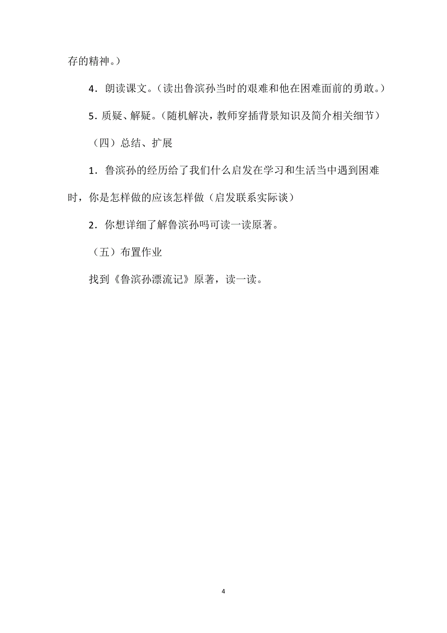 小学六年级语文教案——《鲁滨孙漂流记》教学设计之二_第4页