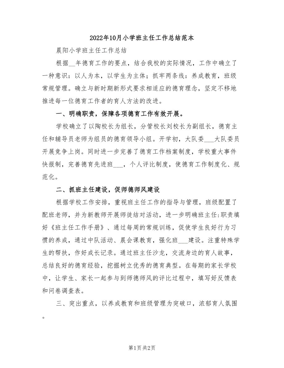 2022年10月小学班主任工作总结范本_第1页