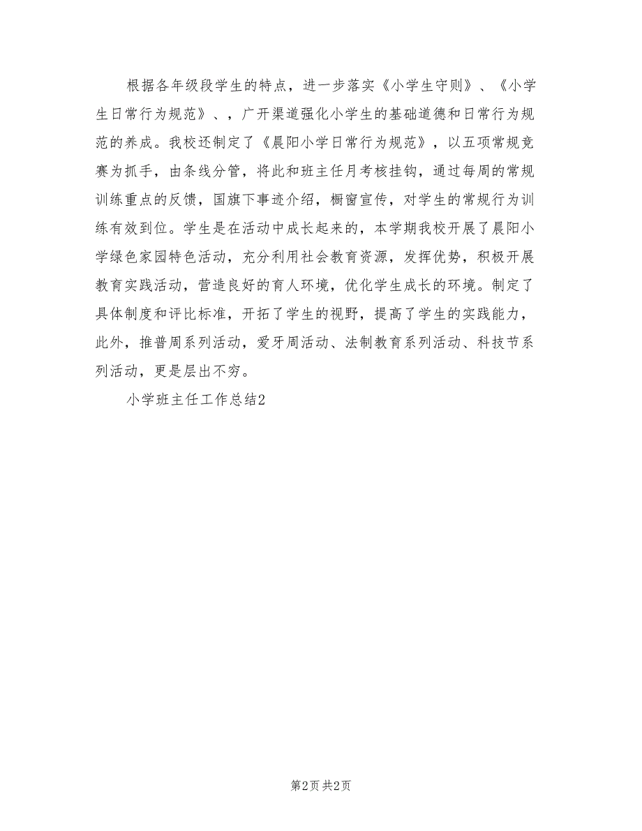 2022年10月小学班主任工作总结范本_第2页