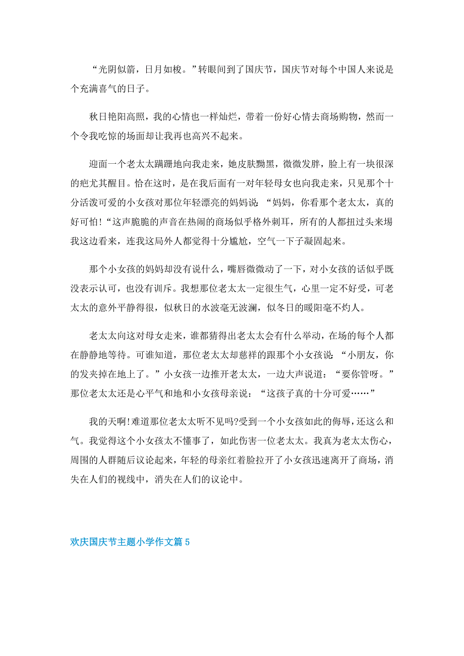 欢庆国庆节主题小学作文_第4页