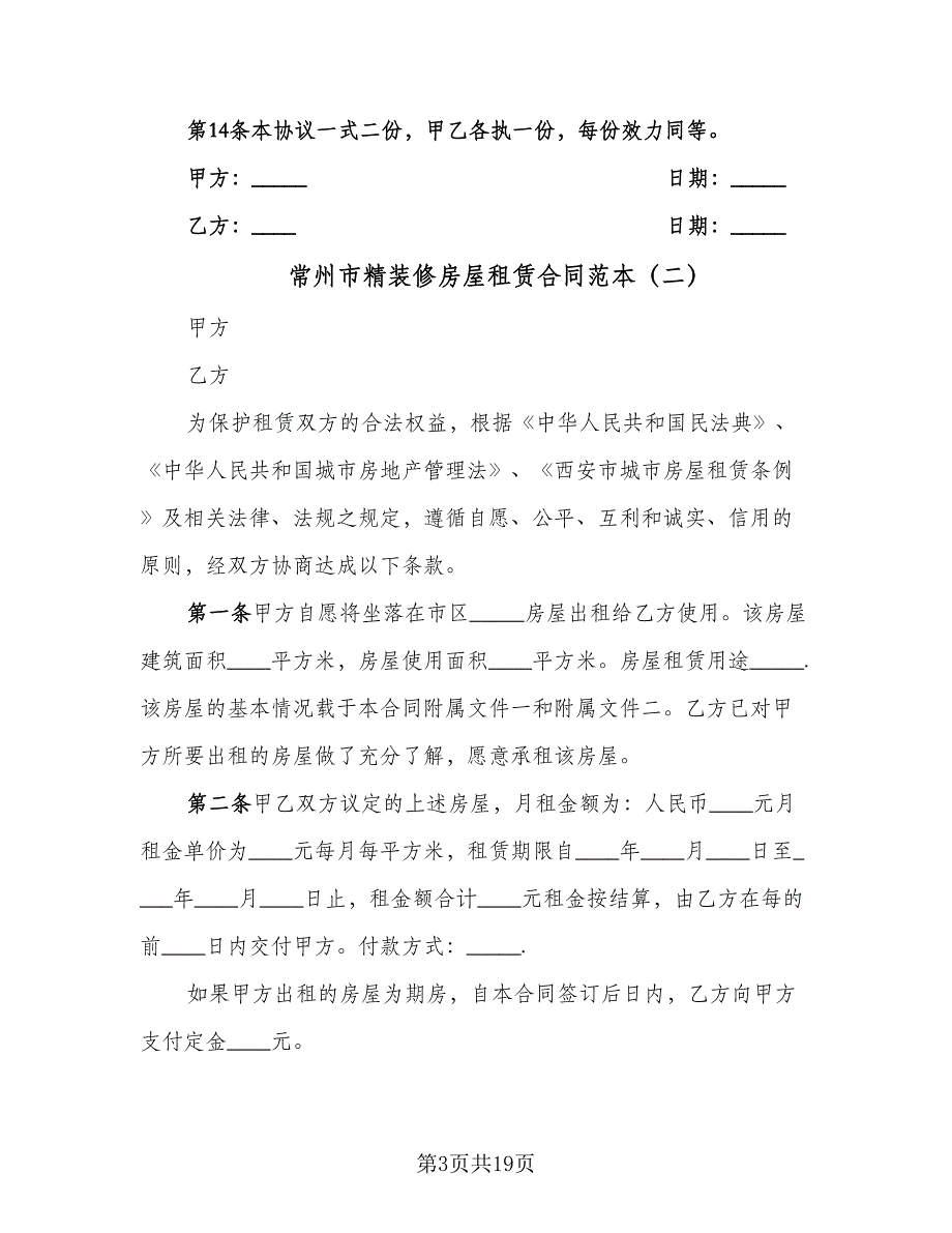 常州市精装修房屋租赁合同范本（7篇）_第3页