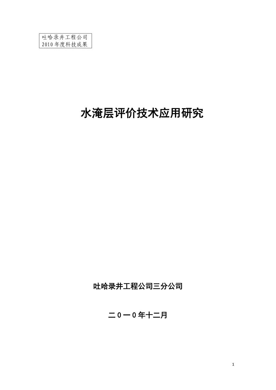 水淹层评价技术应用研究-2010_第1页