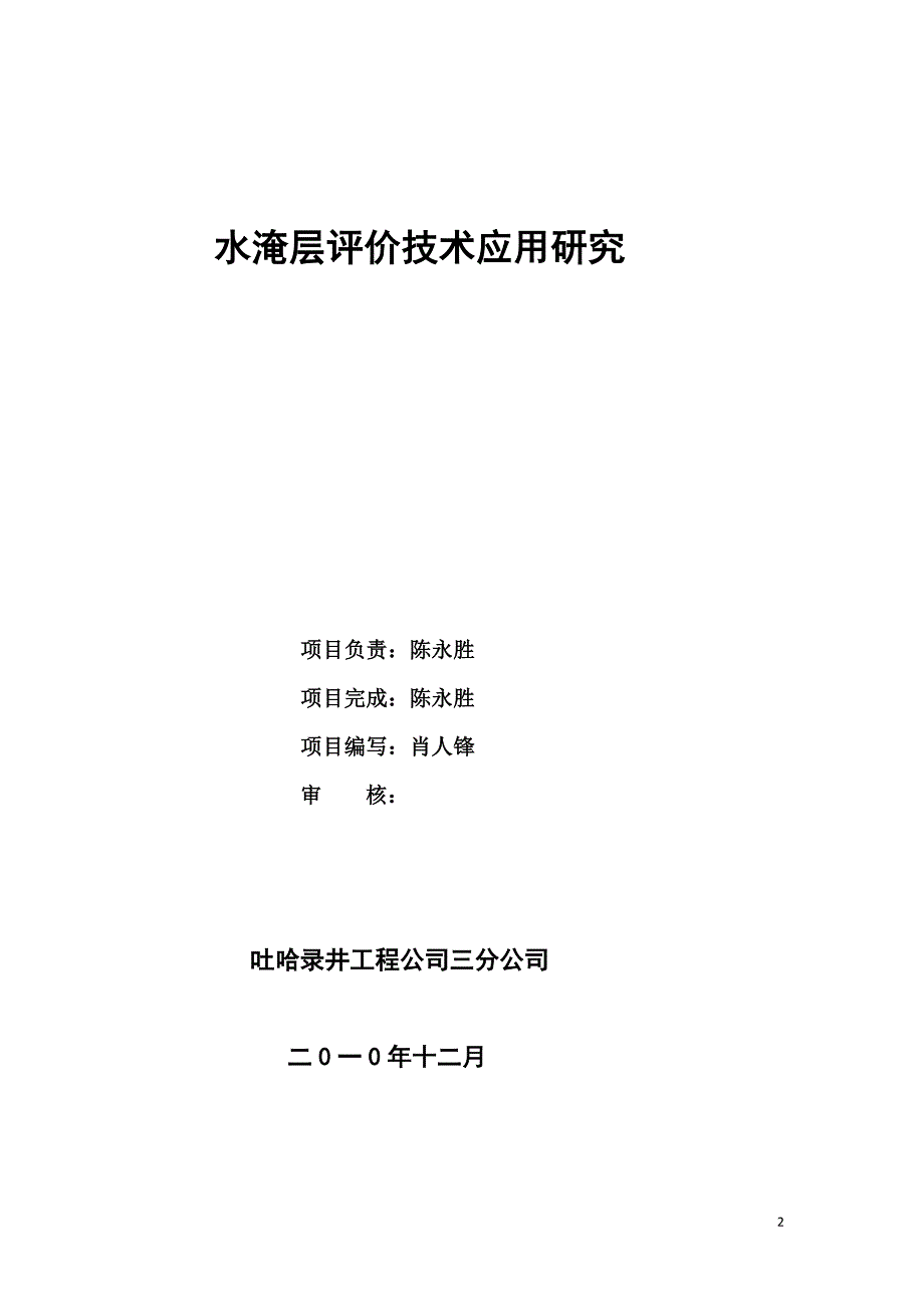 水淹层评价技术应用研究-2010_第2页