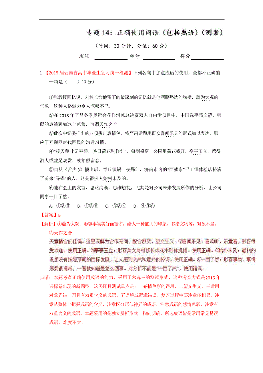 专题14 正确使用词语(包括熟语)(测)-高考语文一轮复习讲练测_第1页