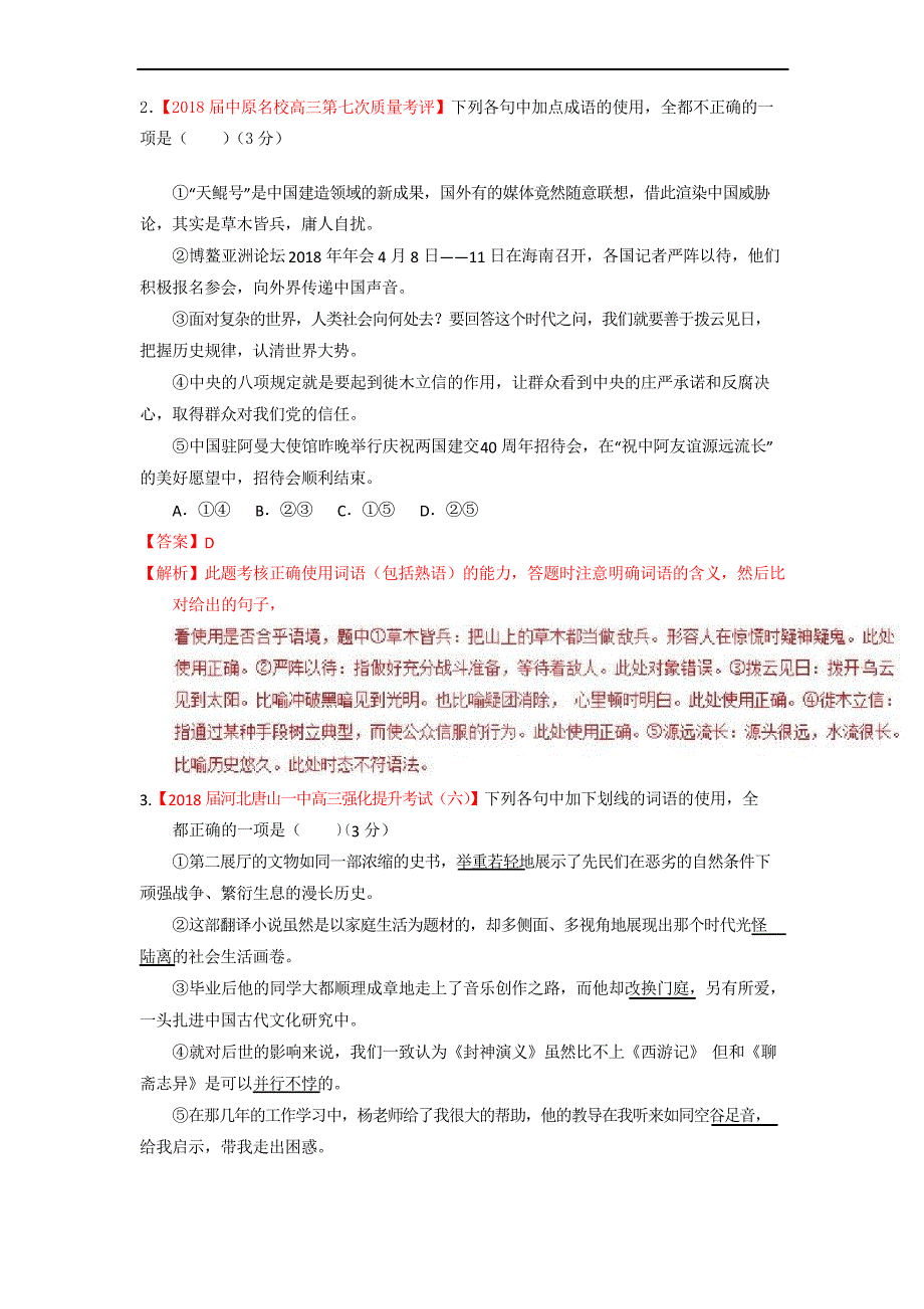 专题14 正确使用词语(包括熟语)(测)-高考语文一轮复习讲练测_第2页