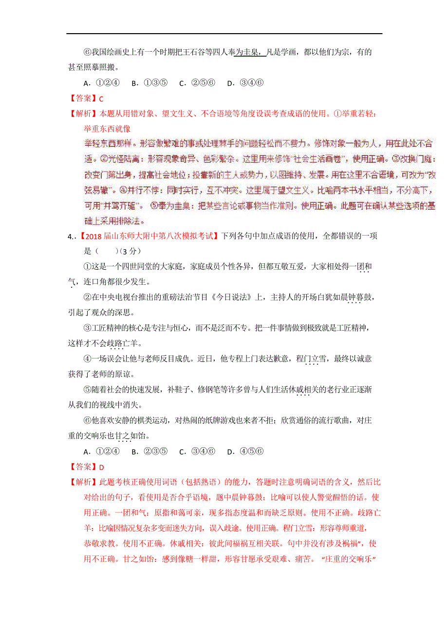 专题14 正确使用词语(包括熟语)(测)-高考语文一轮复习讲练测_第3页