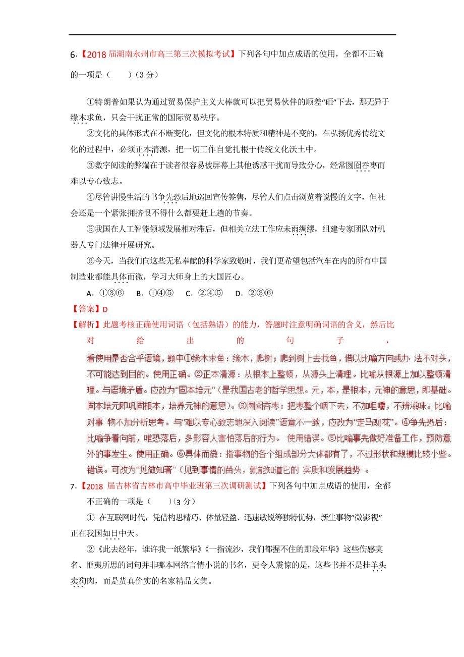 专题14 正确使用词语(包括熟语)(测)-高考语文一轮复习讲练测_第5页