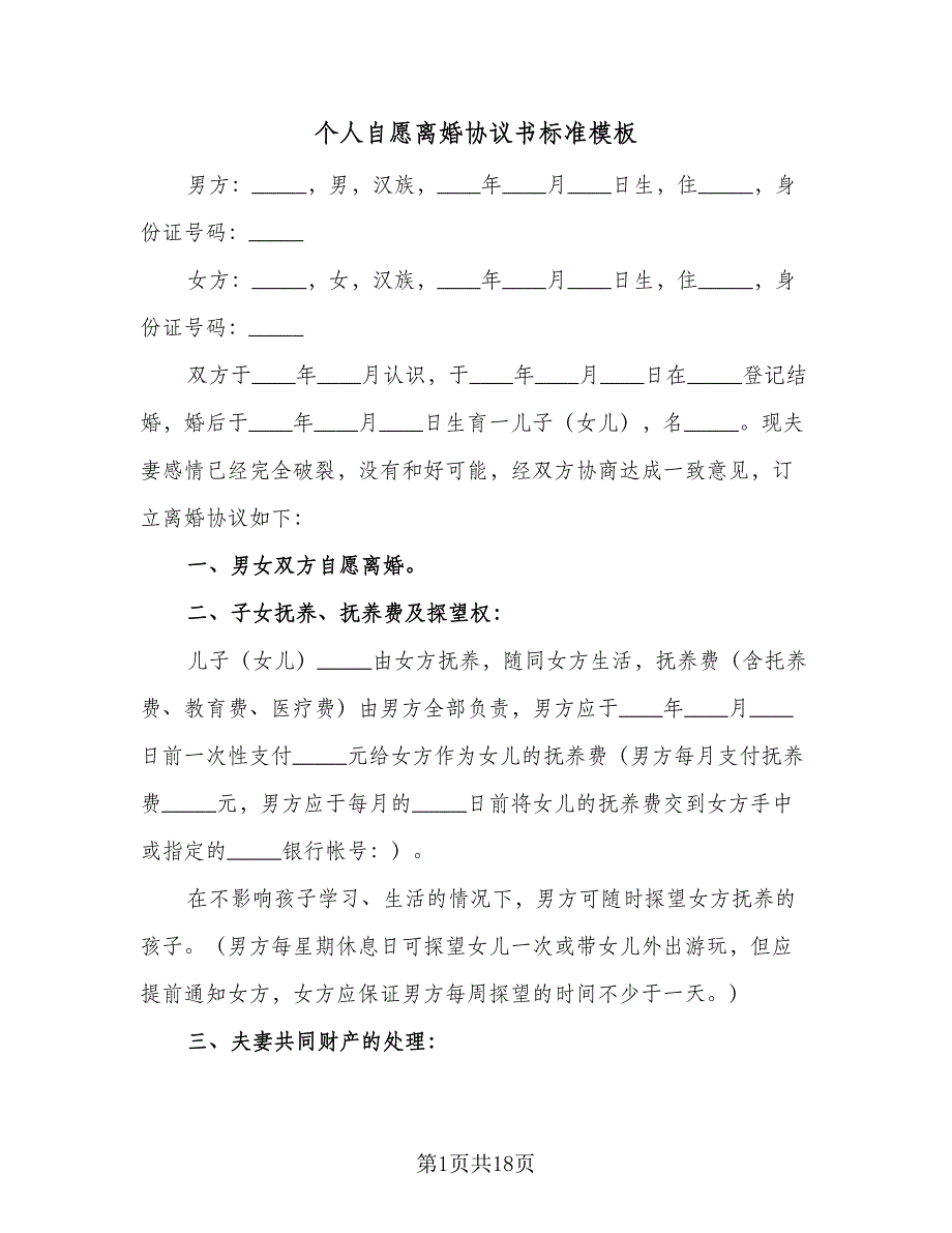 个人自愿离婚协议书标准模板（八篇）_第1页