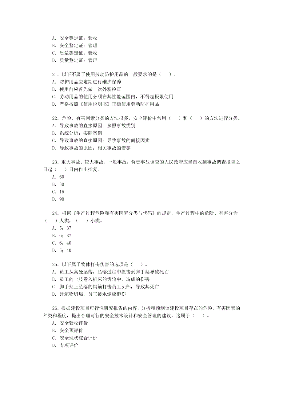 安全工程师《安全生产管理》模拟试题一_第4页