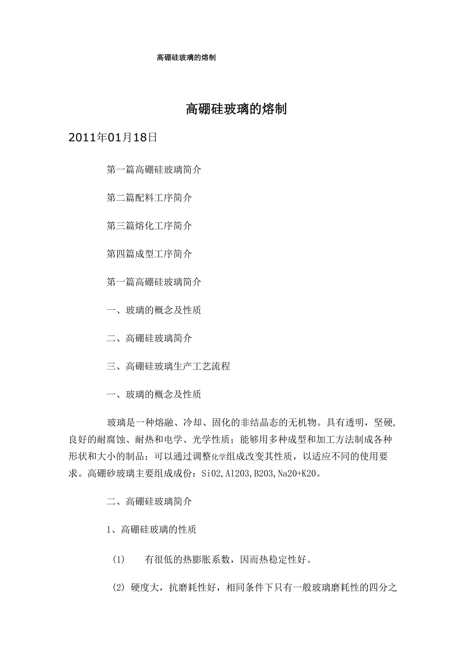 高硼硅玻璃的熔制_第1页