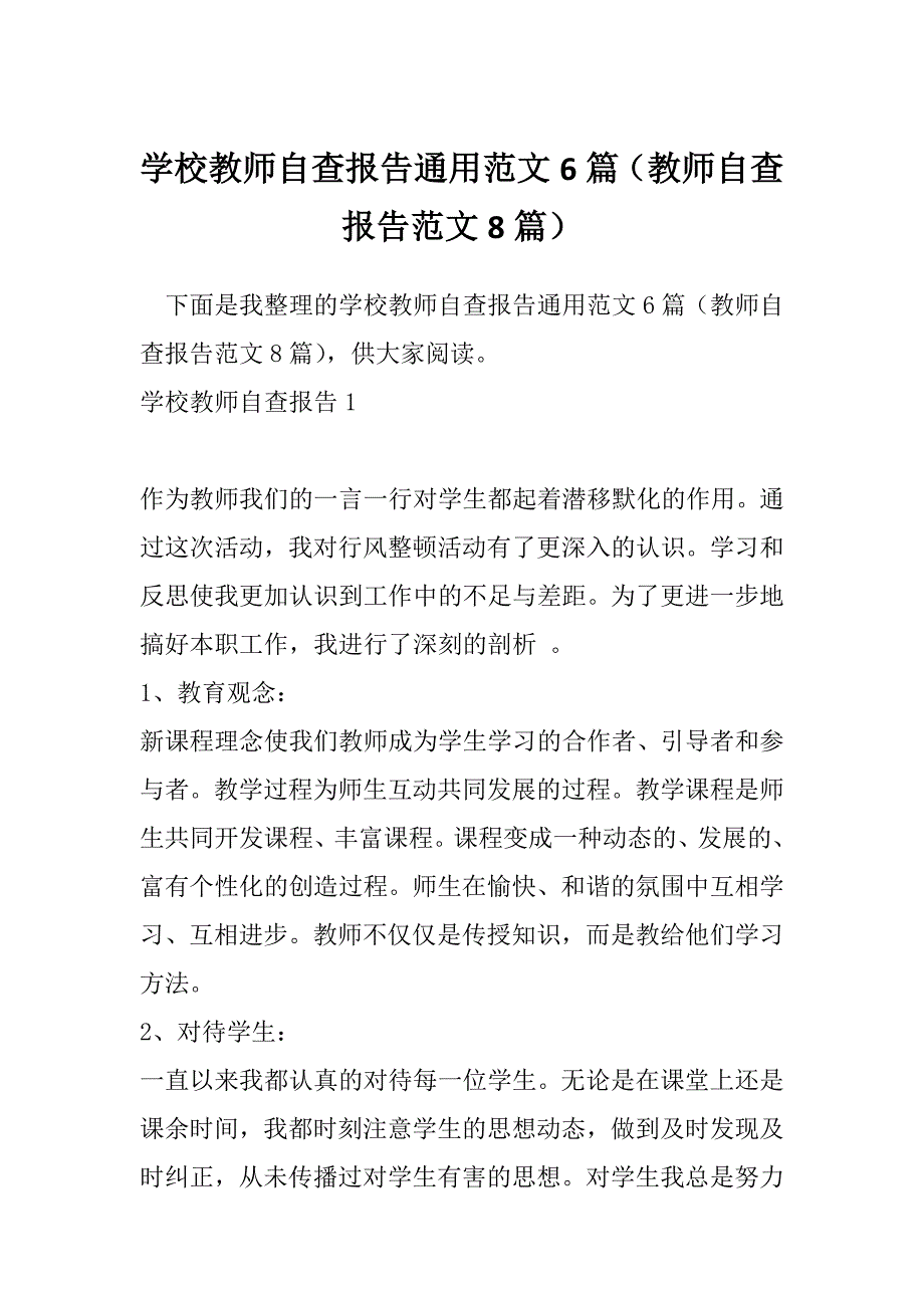 学校教师自查报告通用范文6篇（教师自查报告范文8篇）_第1页