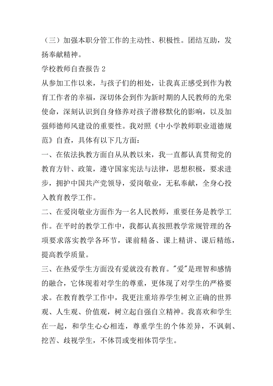 学校教师自查报告通用范文6篇（教师自查报告范文8篇）_第4页