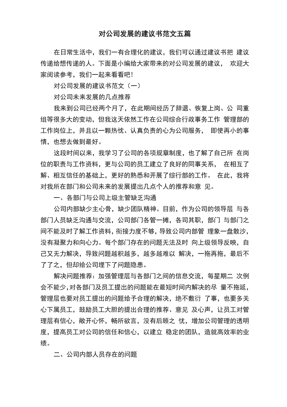 对公司发展的建议书范文五篇_第1页