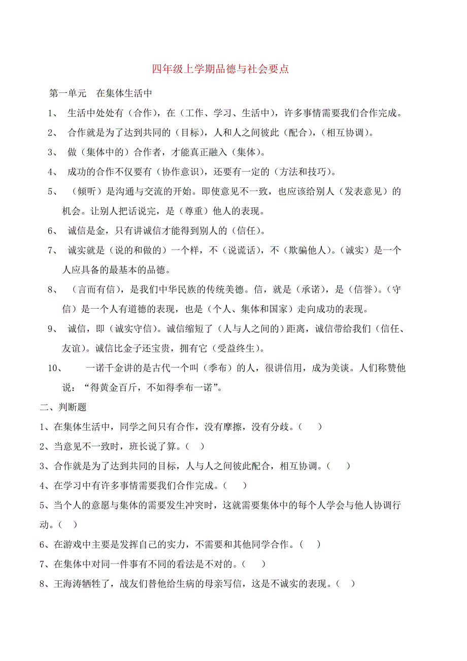 四年级上学期品德与社会要点_第1页