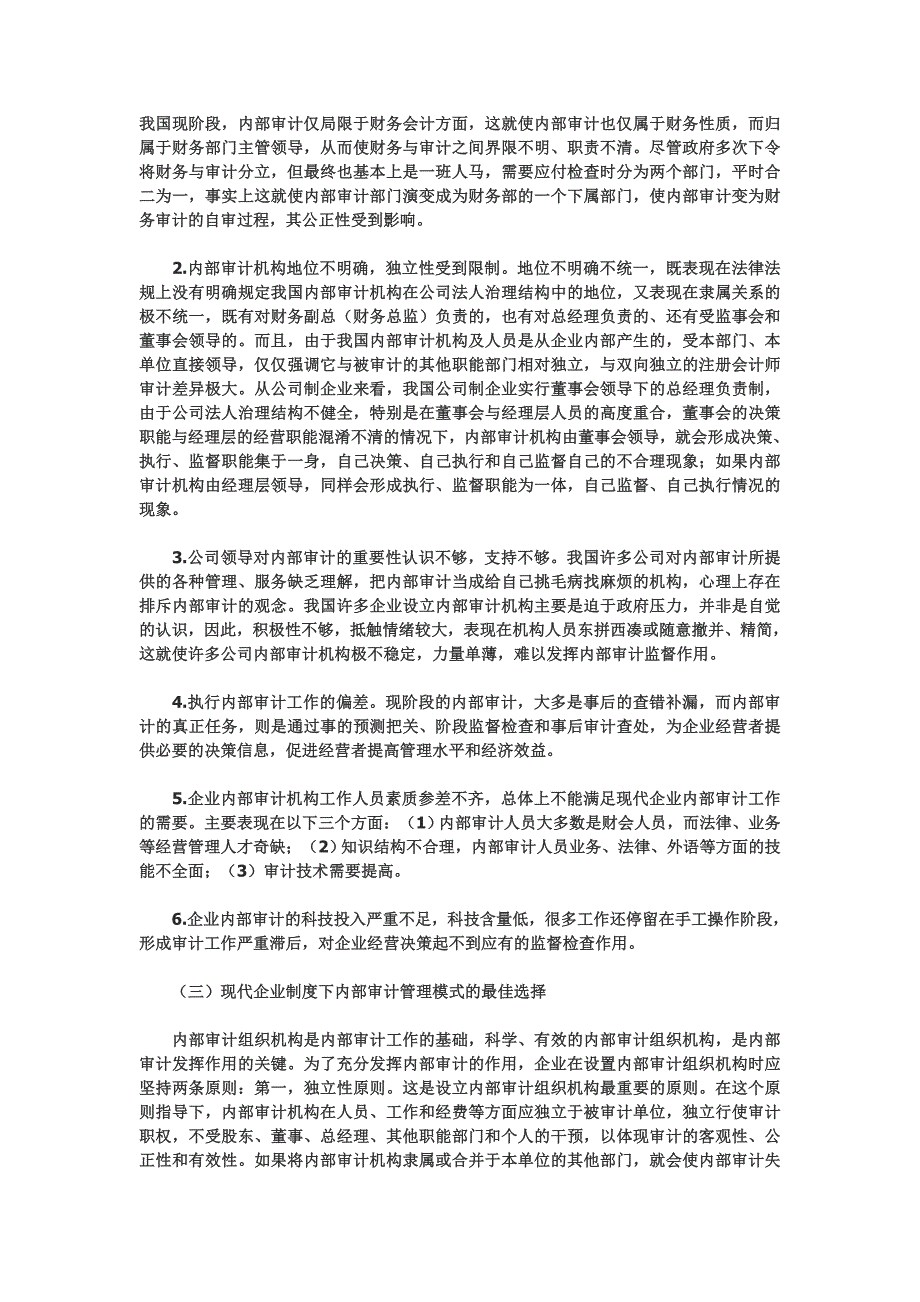 建立监事会领导下的公司内部审计管理模式_第2页