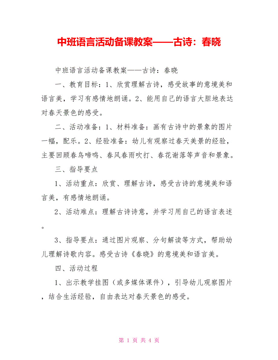 中班语言活动备课教案——古诗：春晓_第1页