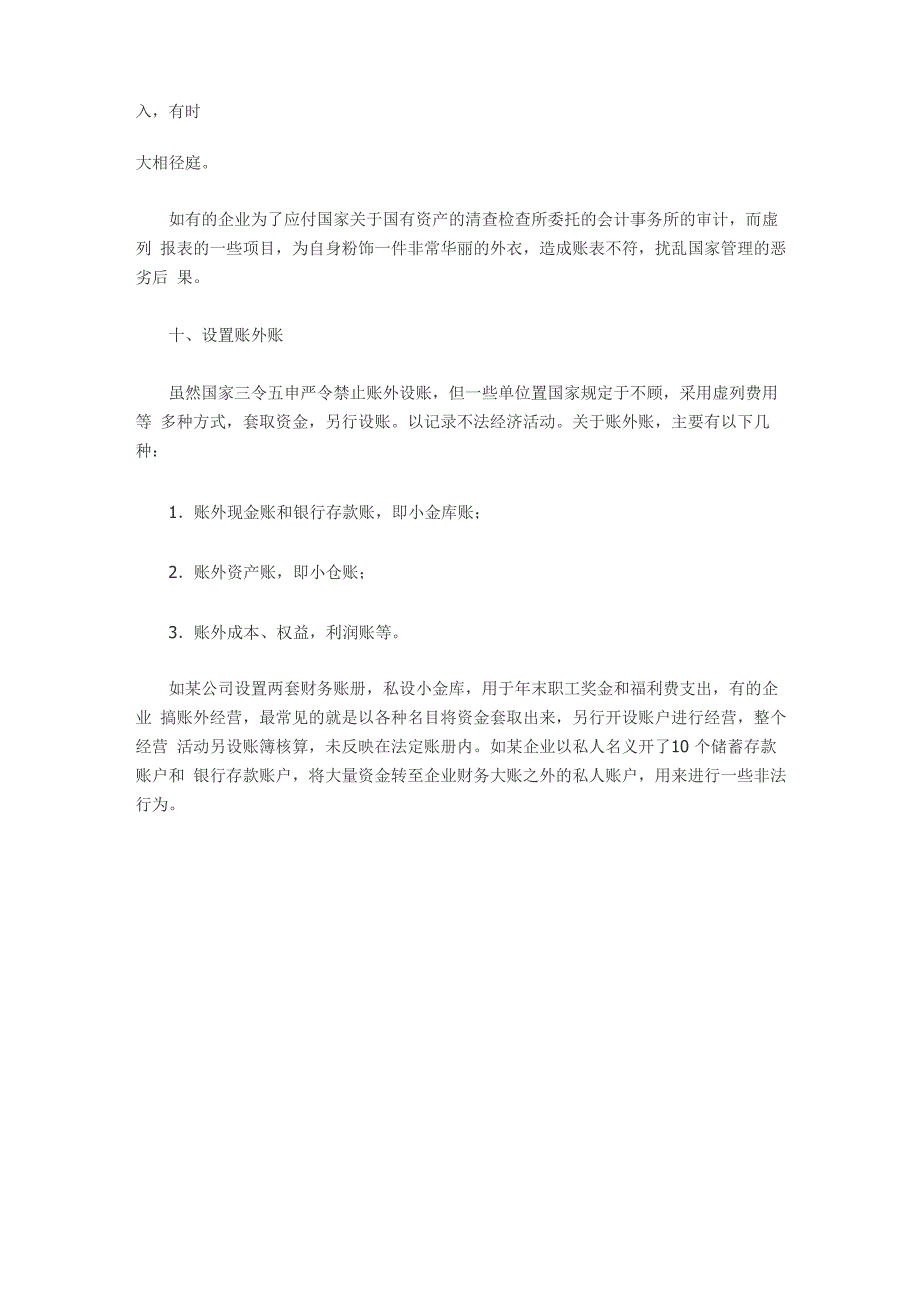 会计账簿中常见的假账方法_第4页