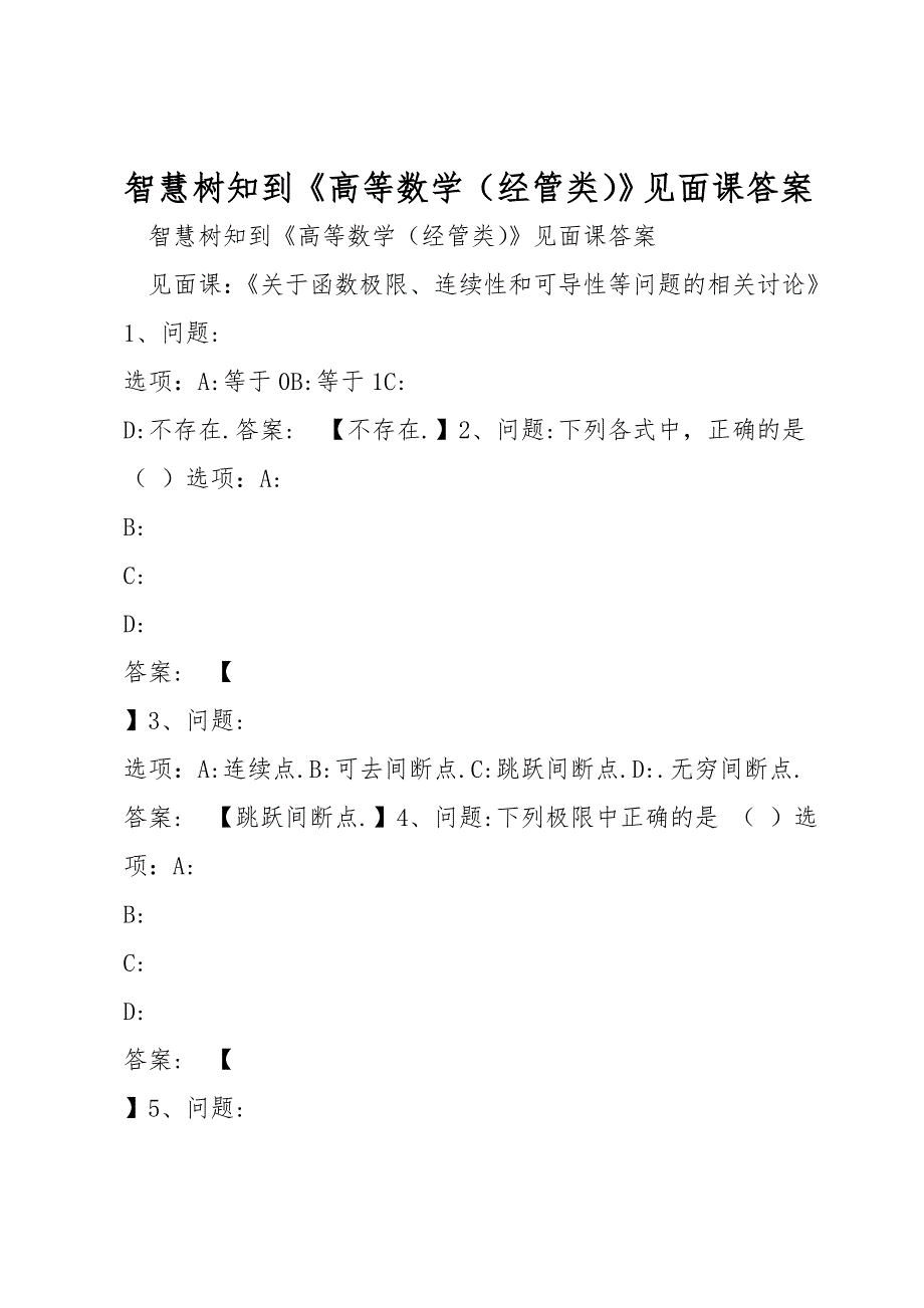 智慧树知到《高等数学（经管类）》见面课答案_第1页