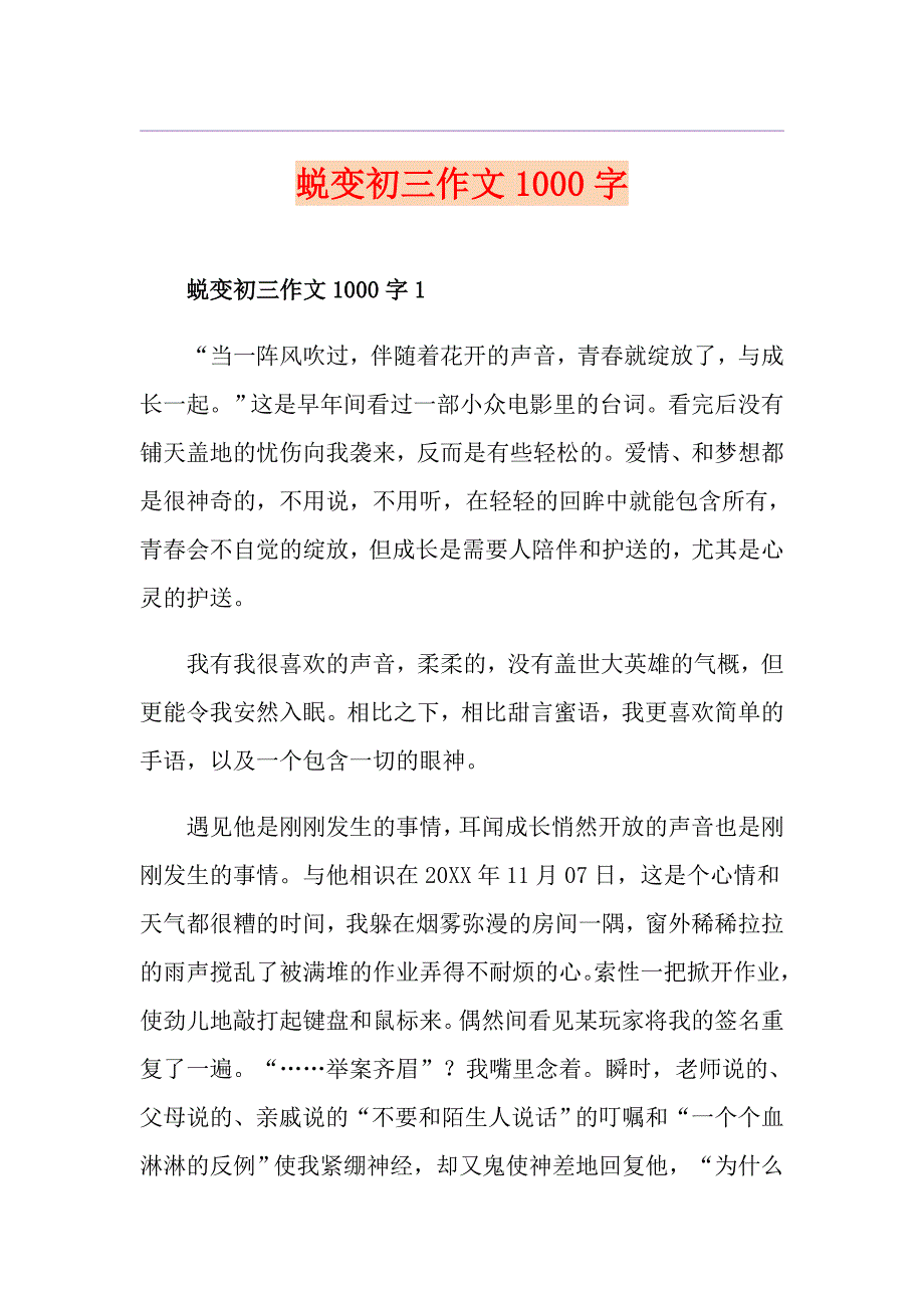 蜕变初三作文1000字_第1页