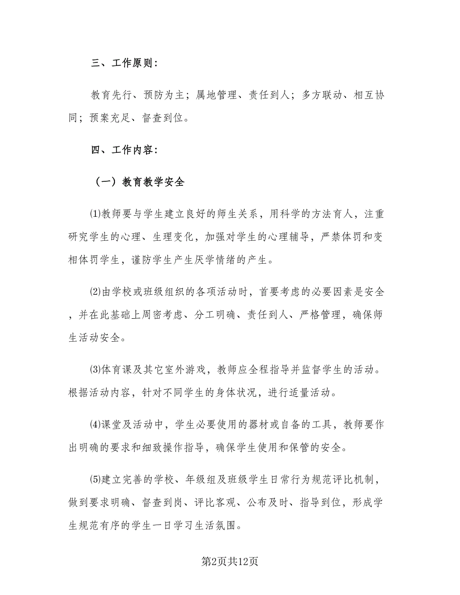 2023秋季学校新学期安全工作计划标准范文（二篇）.doc_第2页