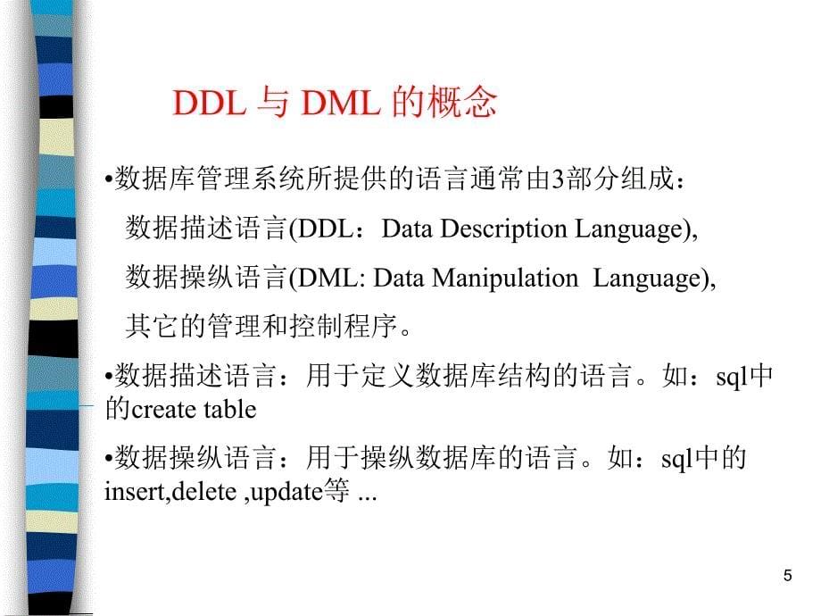数据库苗雪兰课件2_第5页