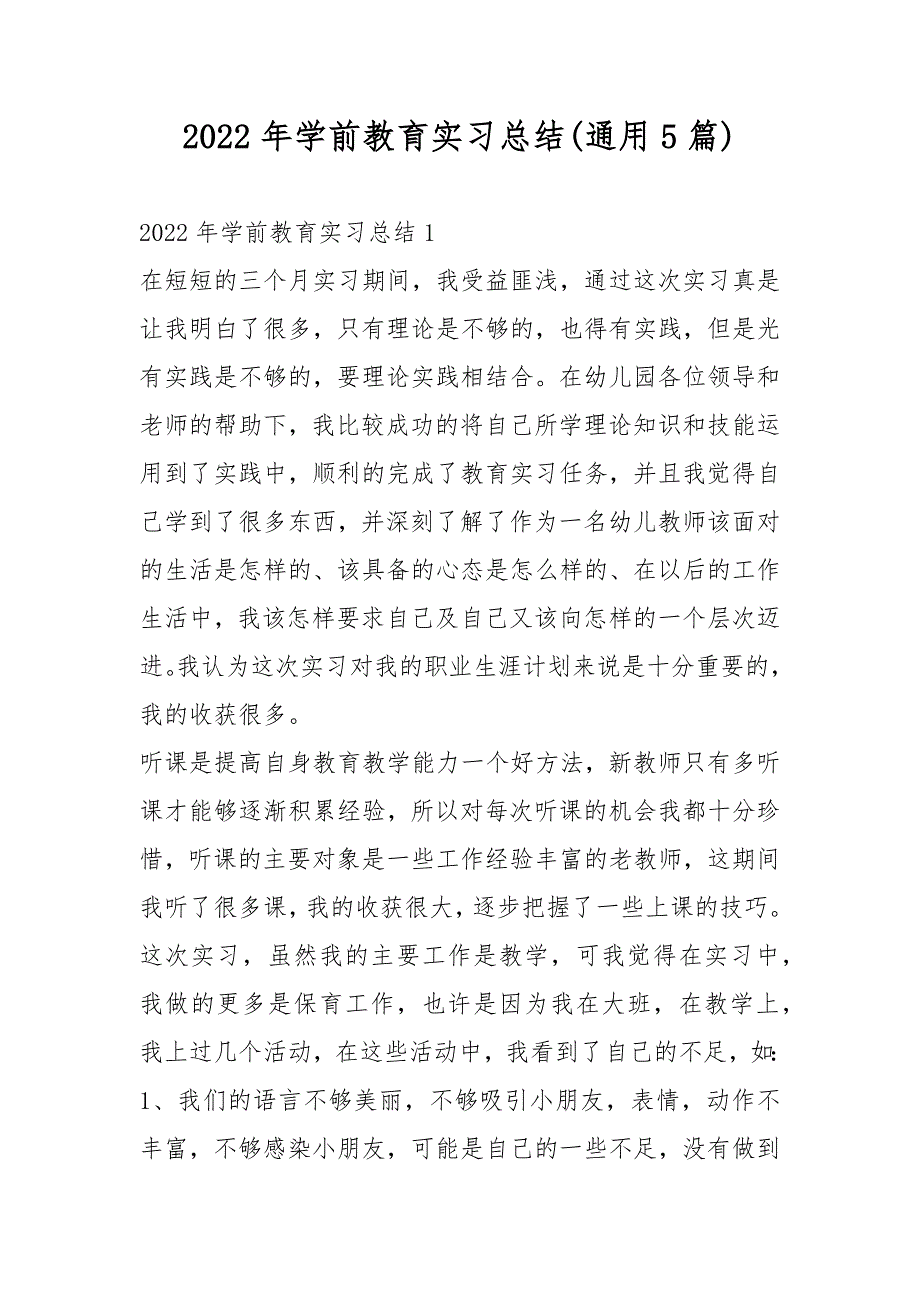 2022年学前教育实习总结(通用5篇)_第1页