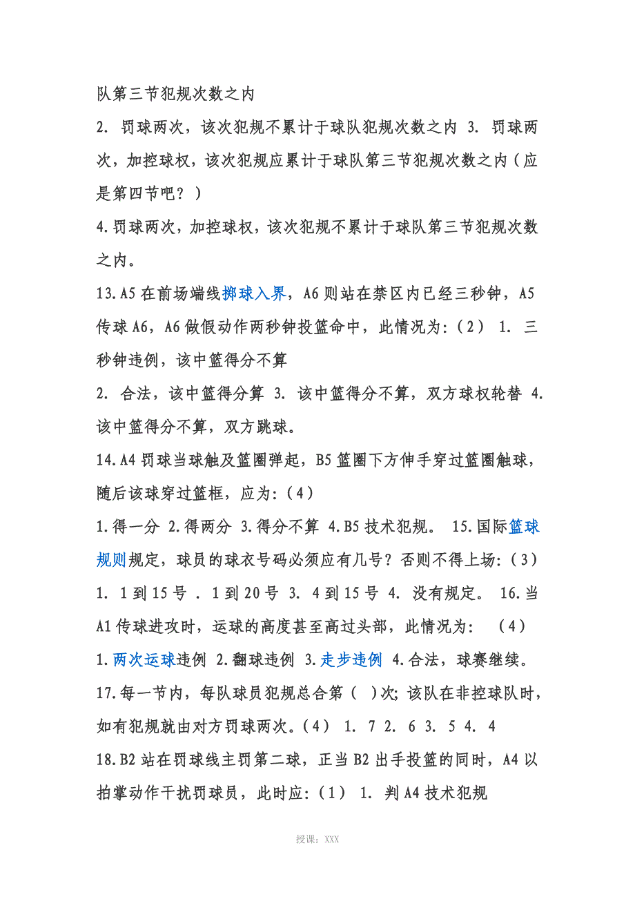 国家篮球二级裁判考题_第4页