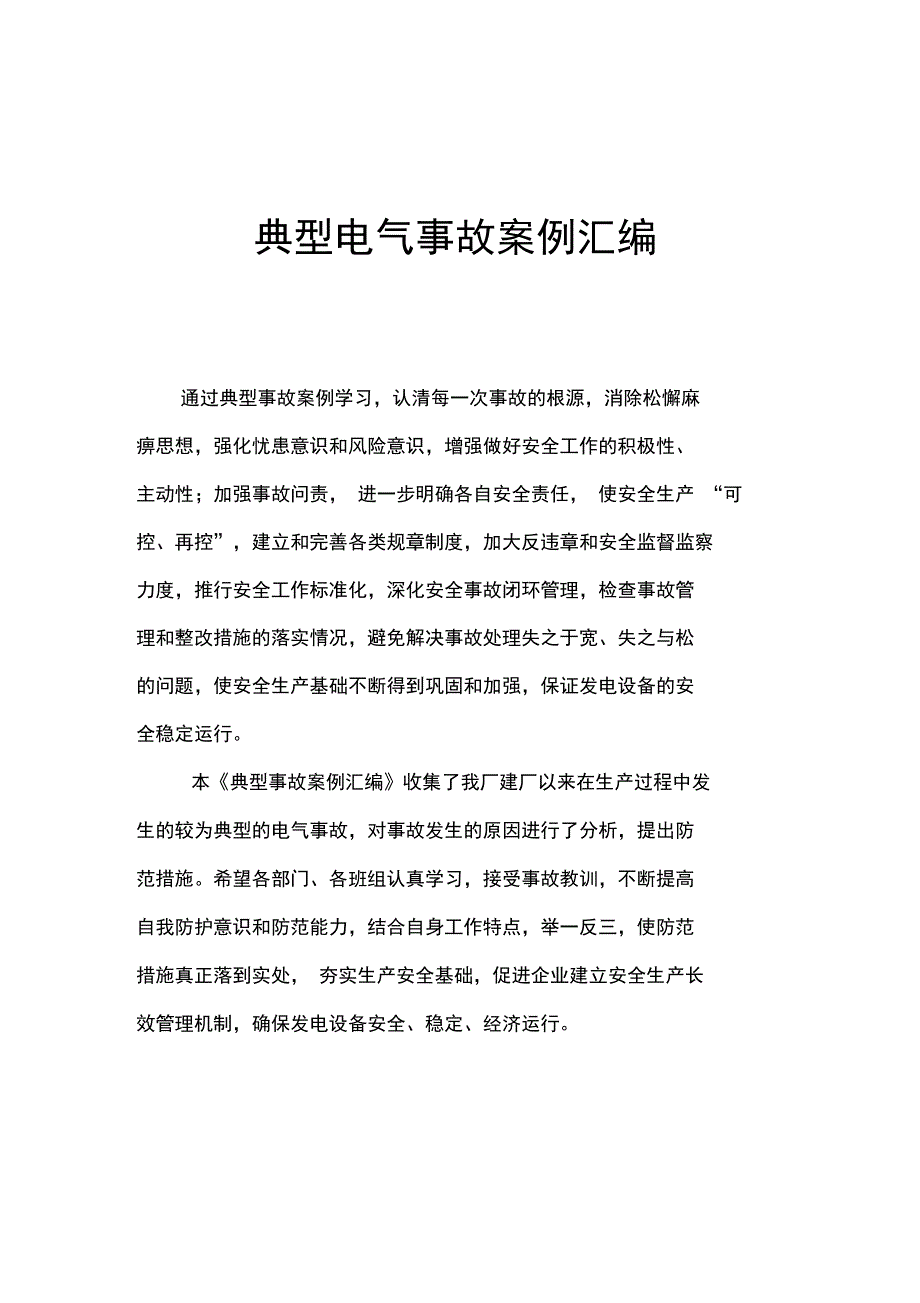 典型电气事故案例汇编_第1页