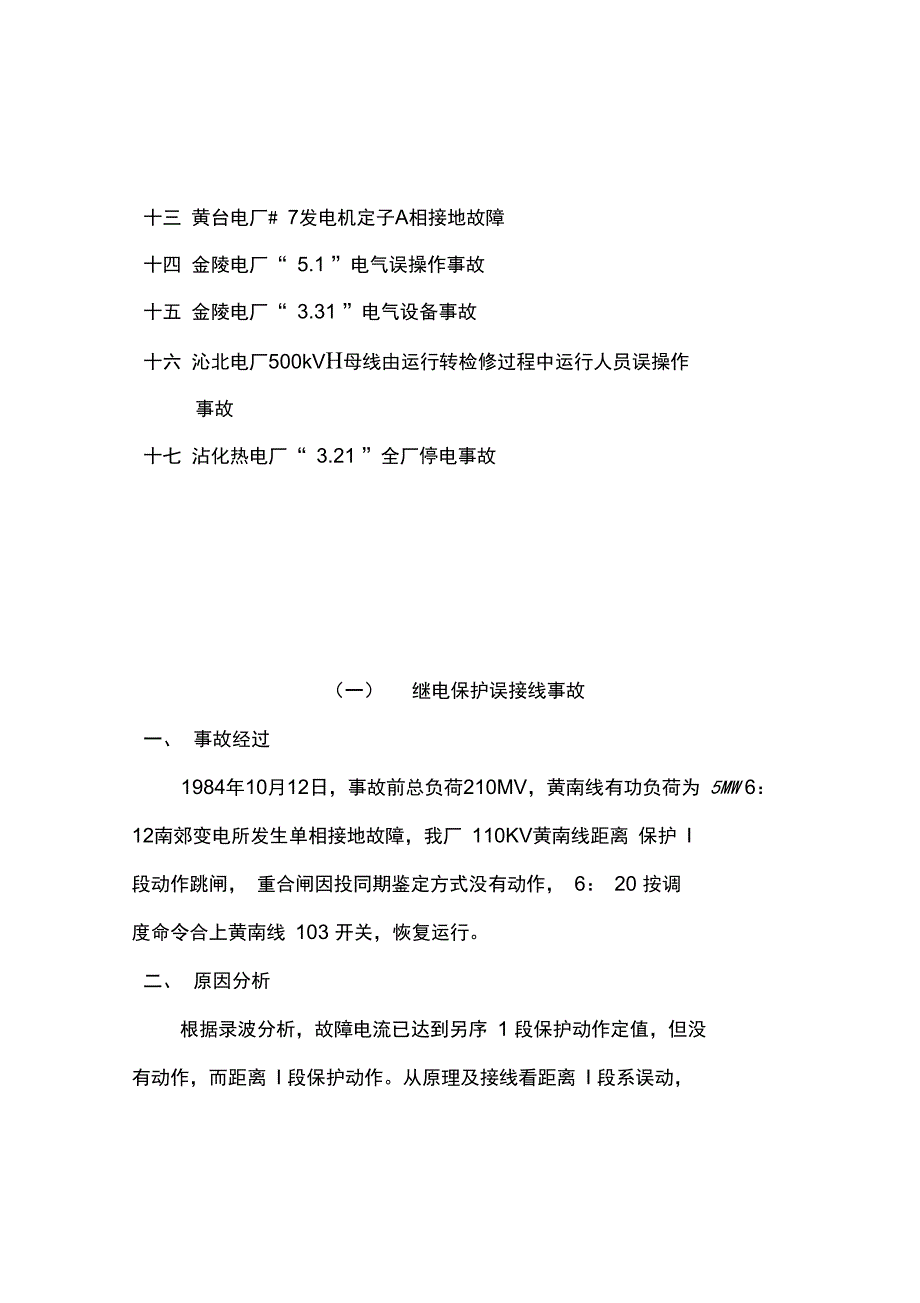 典型电气事故案例汇编_第3页