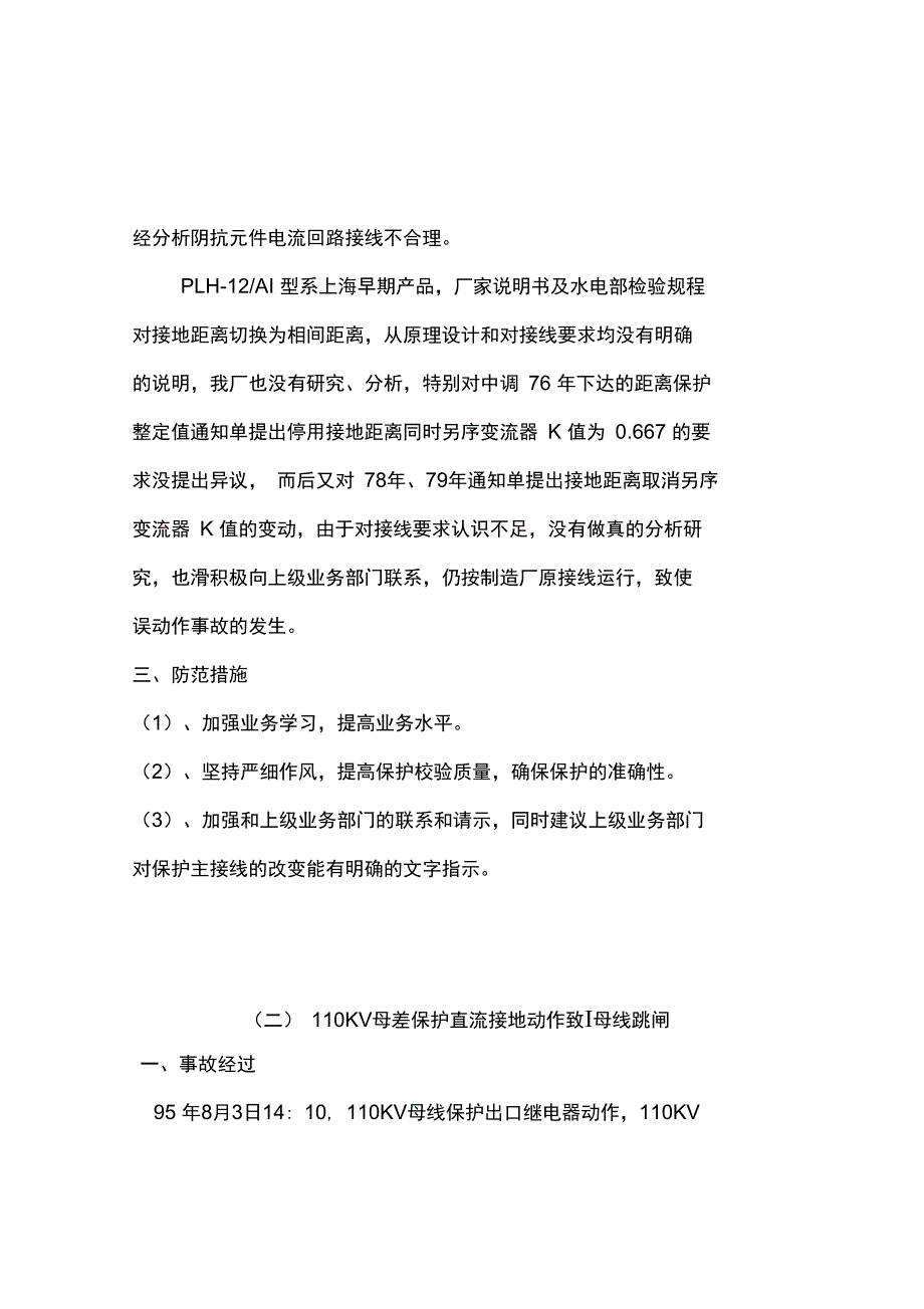 典型电气事故案例汇编_第4页