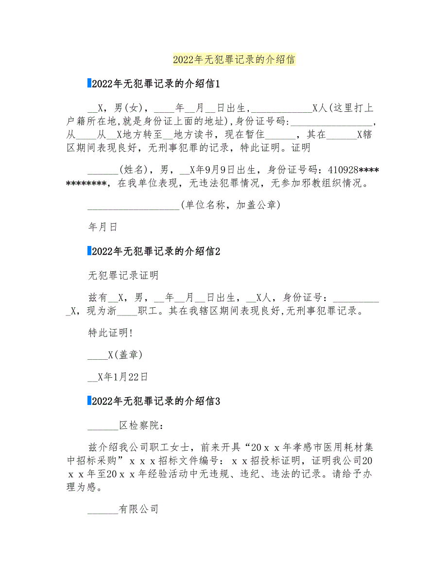 2022年无犯罪记录的介绍信【精编】_第1页