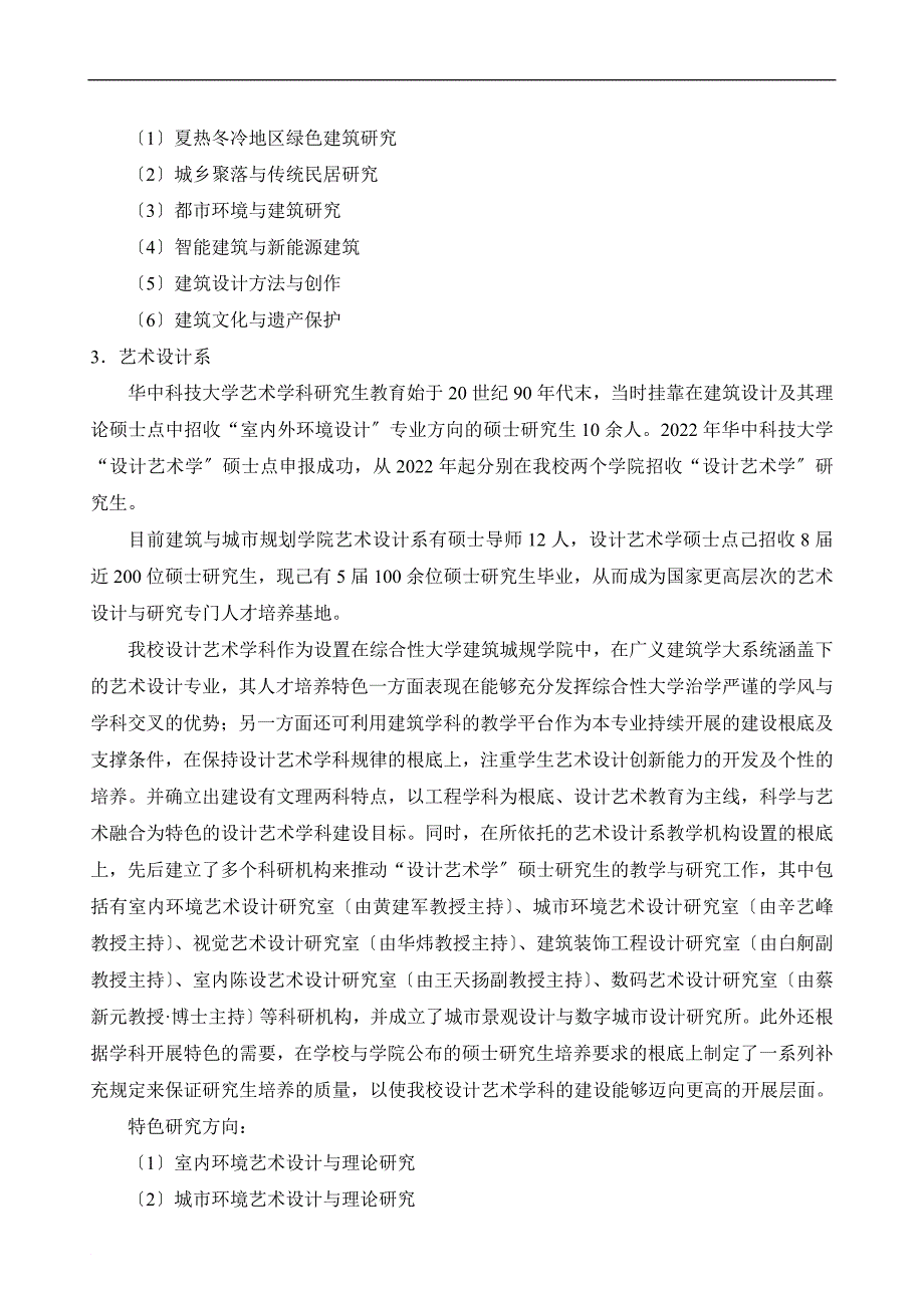 华中科技大学建筑与城市规划学院2022年研究生招_第3页