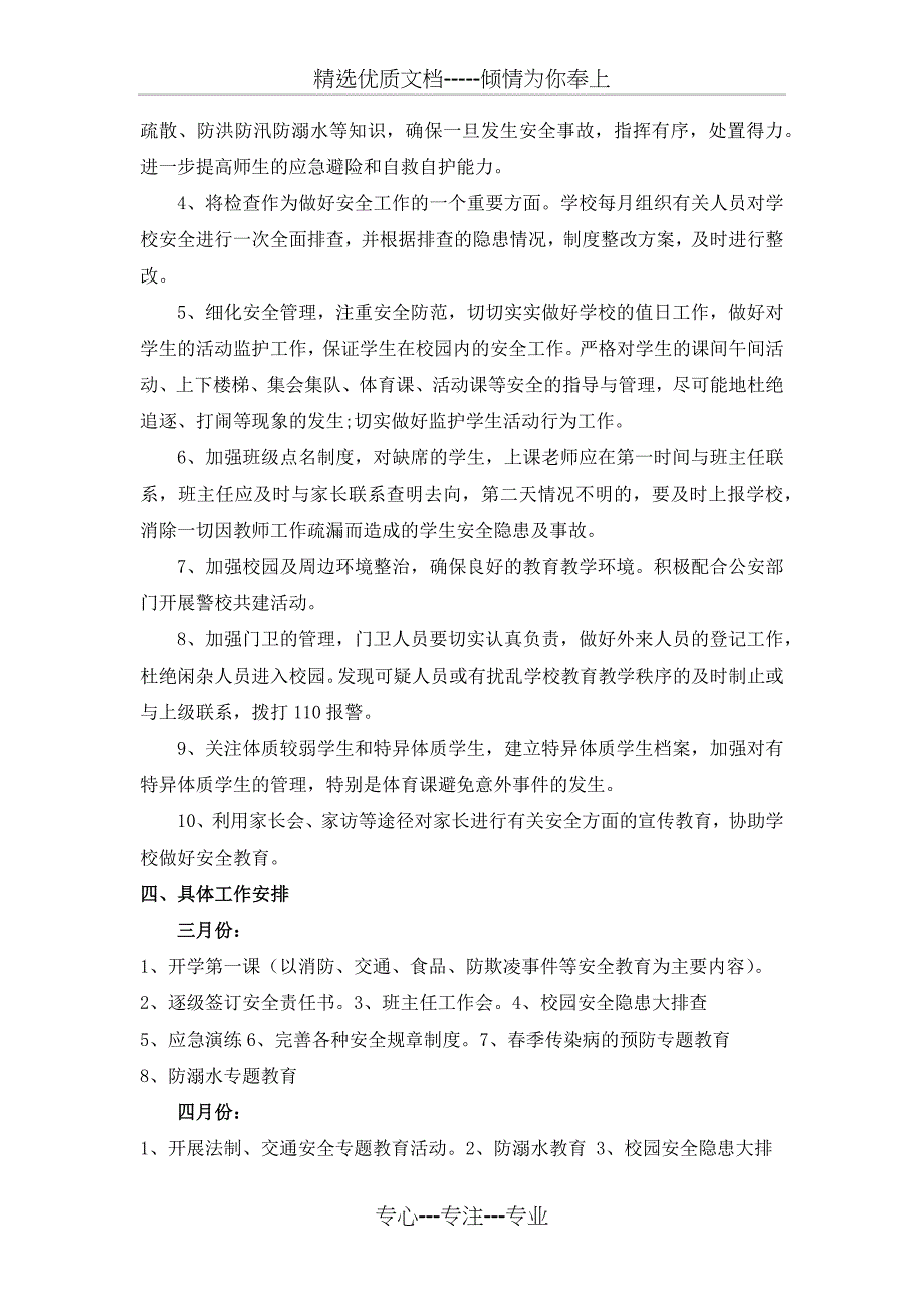 2018年xx小学安全工作计划_第2页