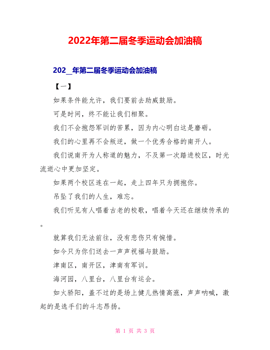 2022年第二届冬季运动会加油稿_第1页