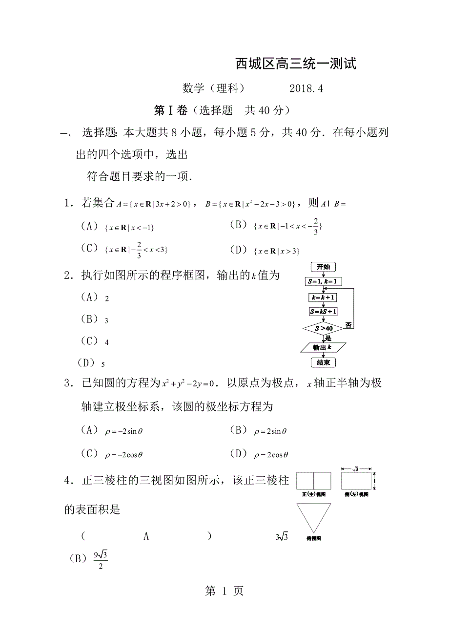 20184北京市西城区高三数学一模理科试题及答案_第1页