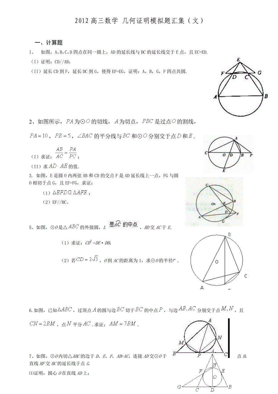 2012高三数学-几何证明模拟题汇集文_第1页