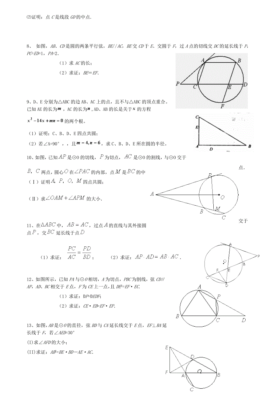 2012高三数学-几何证明模拟题汇集文_第2页