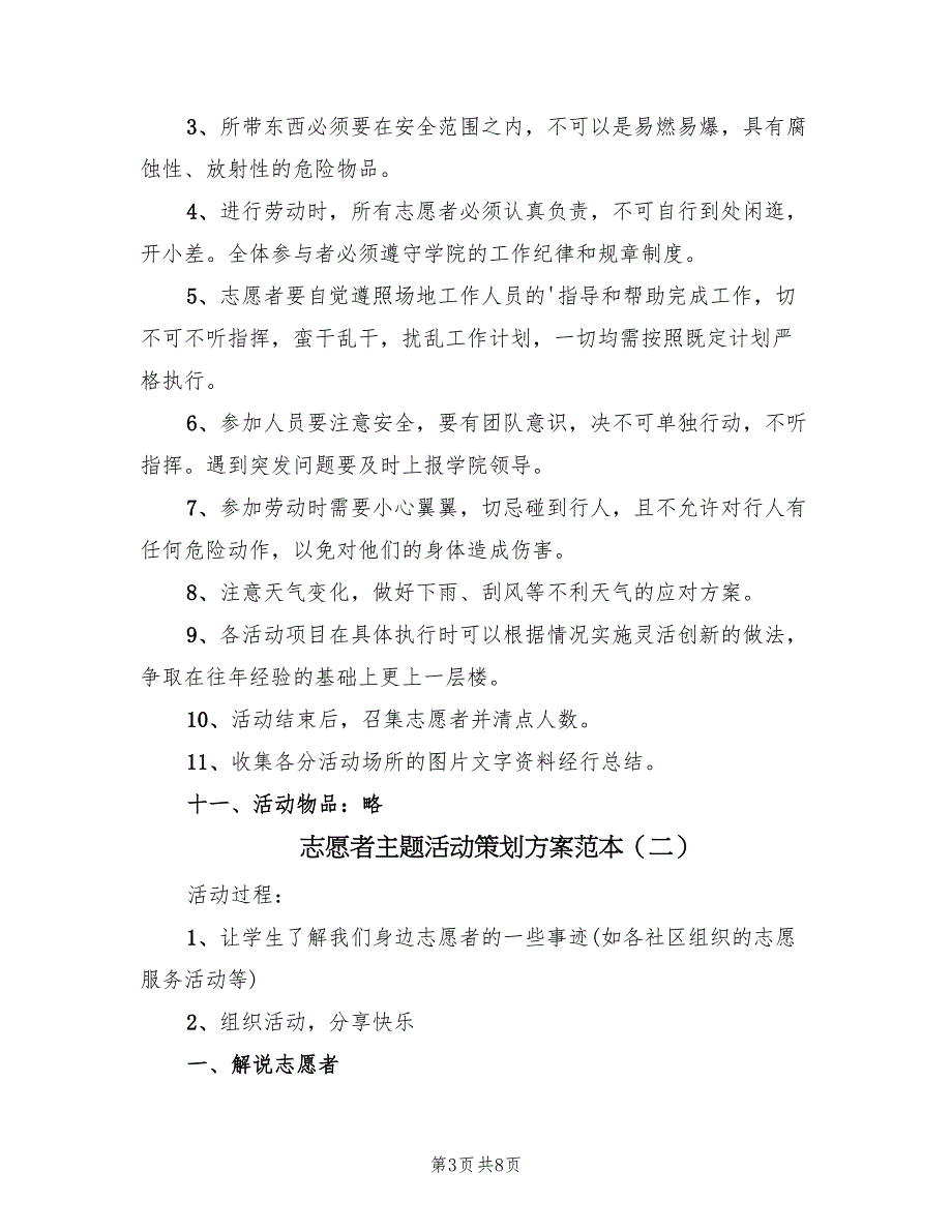 志愿者主题活动策划方案范本（三篇）.doc_第3页