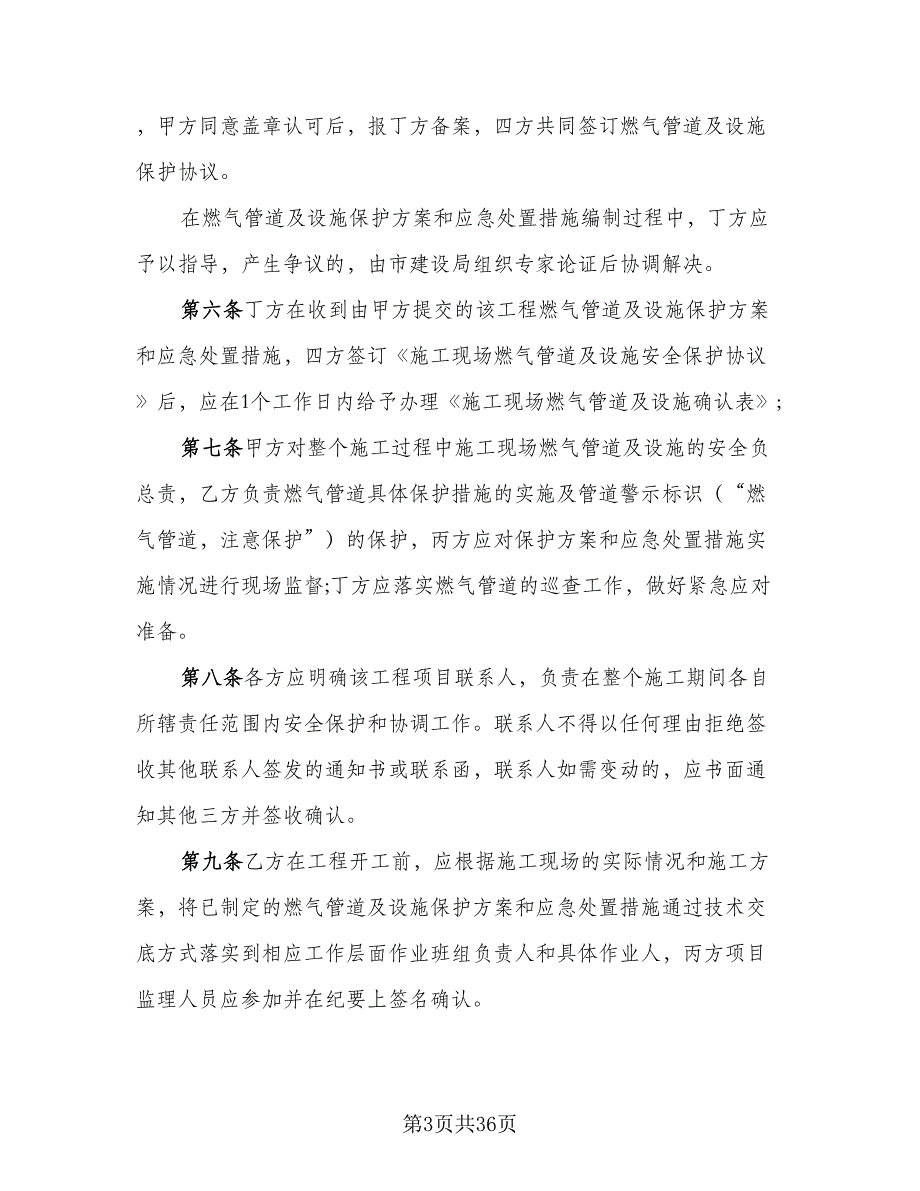 通信机房施工作业安全协议书范文（九篇）_第3页