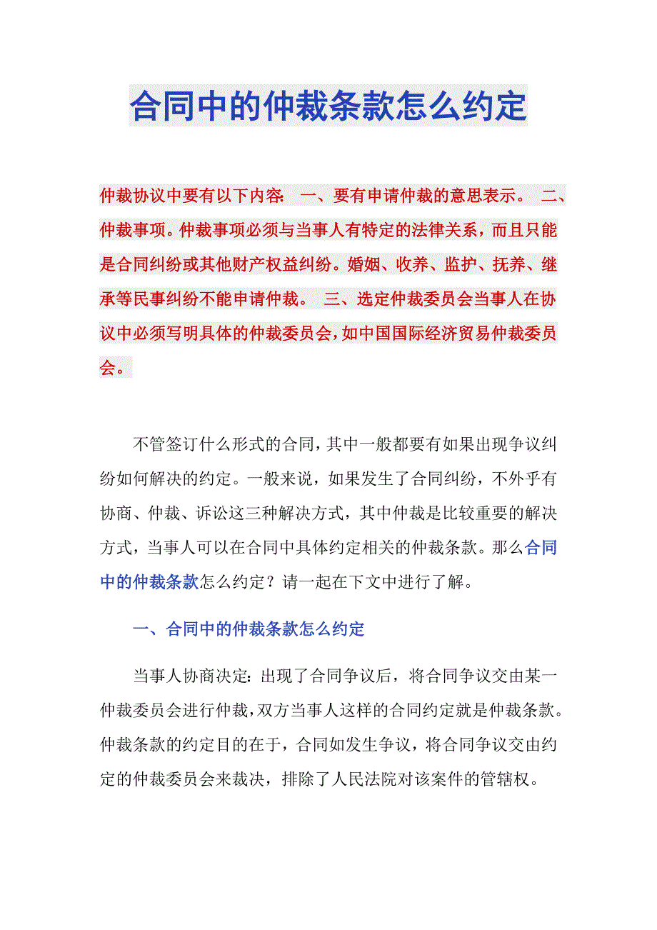 合同中的仲裁条款怎么约定_第1页