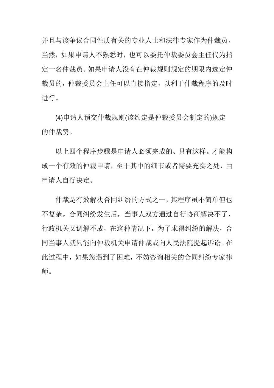 合同中的仲裁条款怎么约定_第5页