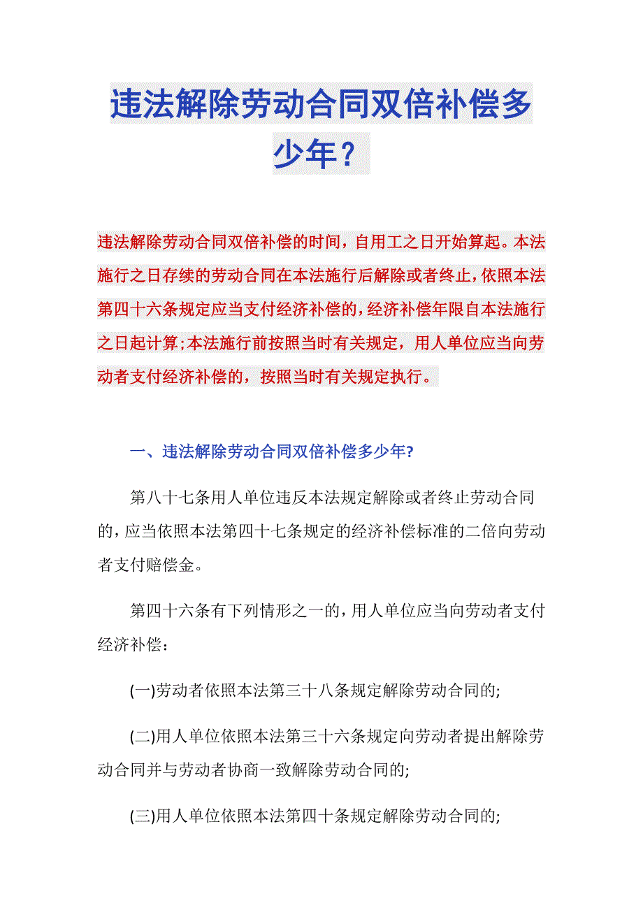 违法解除劳动合同双倍补偿多少年？_第1页