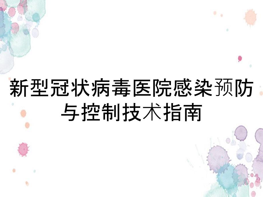 新型冠状病毒医院感染预防与控制技术指南_第1页