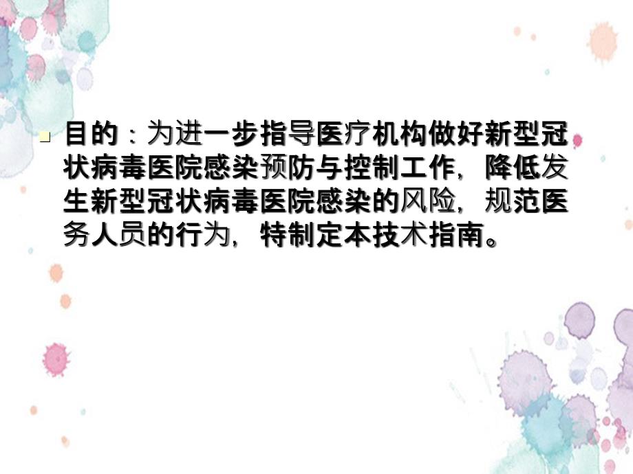 新型冠状病毒医院感染预防与控制技术指南_第2页