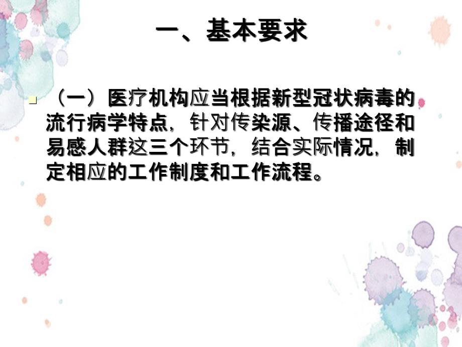 新型冠状病毒医院感染预防与控制技术指南_第3页